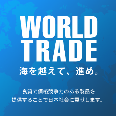 良質で価格競争力の高い製品を提供することで日本のものづくりの発展に貢献